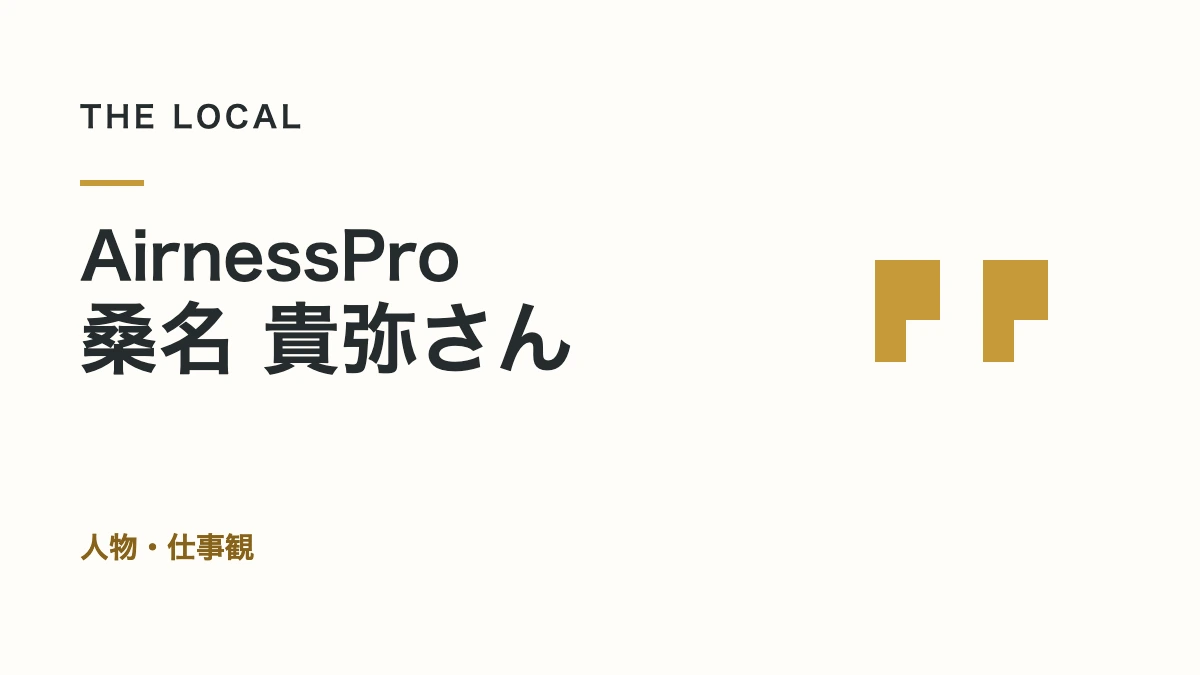 AirnessPro・桑名 貴弥さん｜人物・仕事観（記事サムネイル）