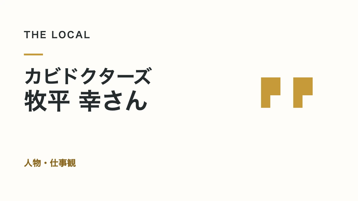 カビドクターズ・牧平 幸さん｜人物・仕事観（記事サムネイル）