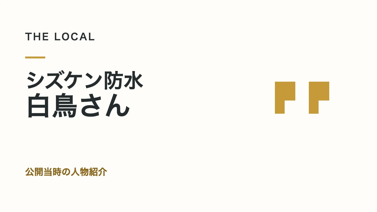 シズケン防水・白鳥さん｜公開当時の人物紹介（記事サムネイル）