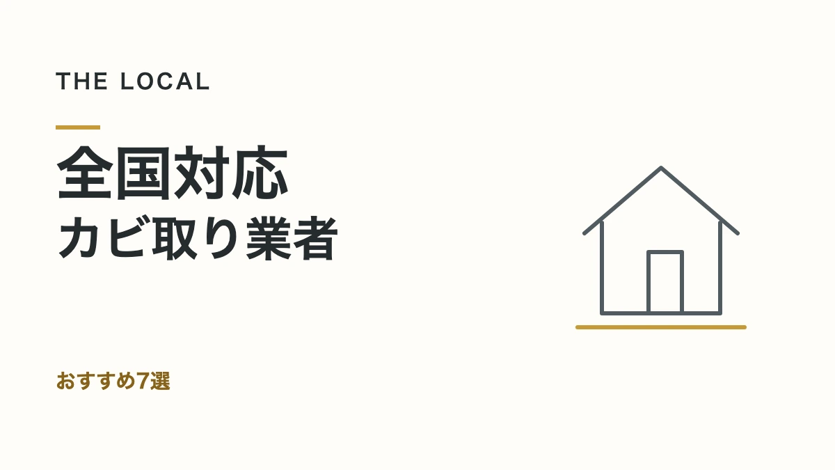 全国対応・カビ取り業者｜おすすめ7選（記事サムネイル）