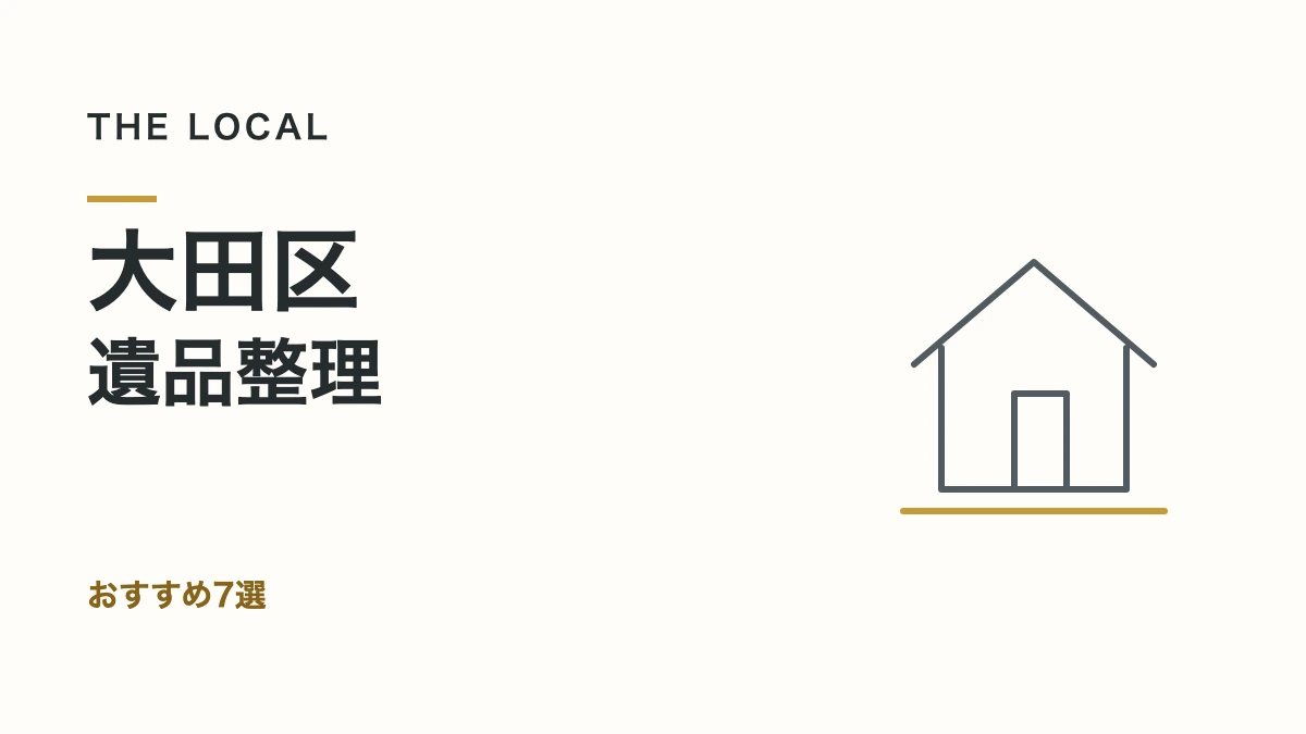 大田区・遺品整理｜おすすめ7選（記事サムネイル）
