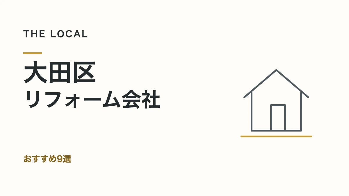 大田区・リフォーム会社｜おすすめ9選（記事サムネイル）