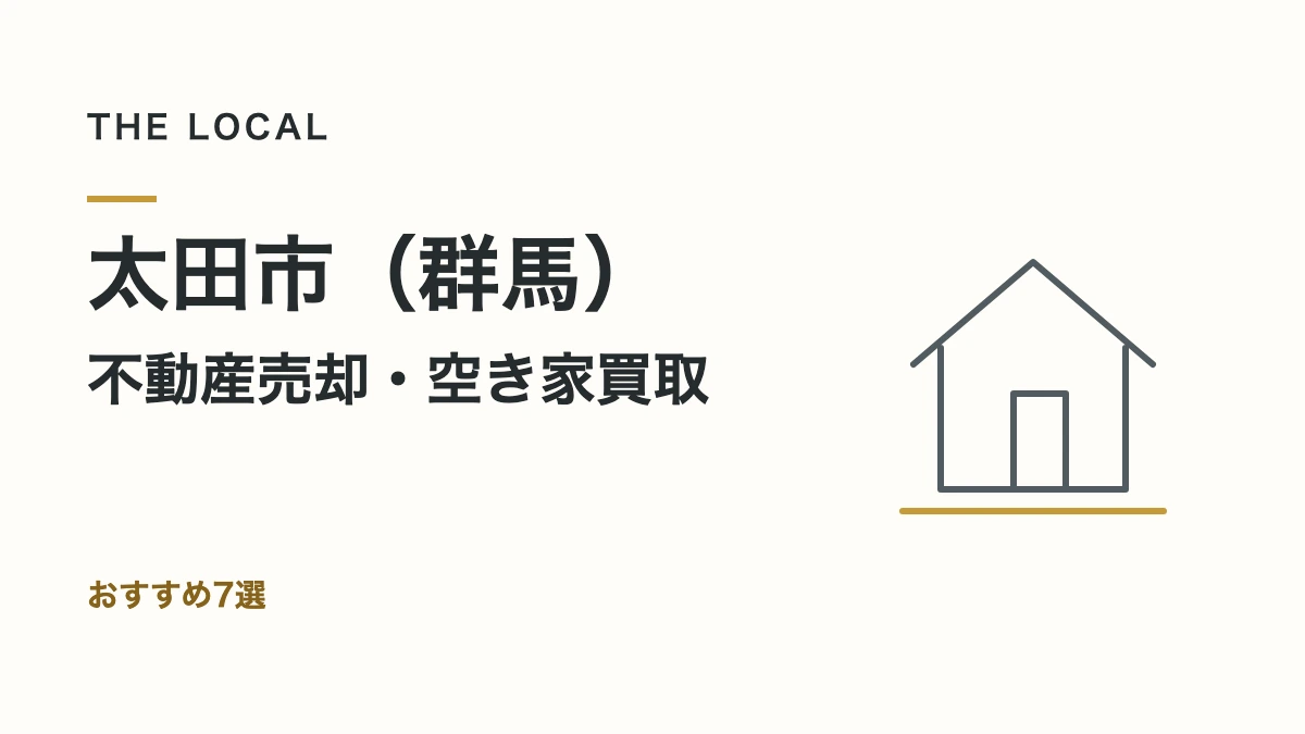 太田市（群馬）・不動産売却・空き家買取｜おすすめ7選（記事サムネイル）