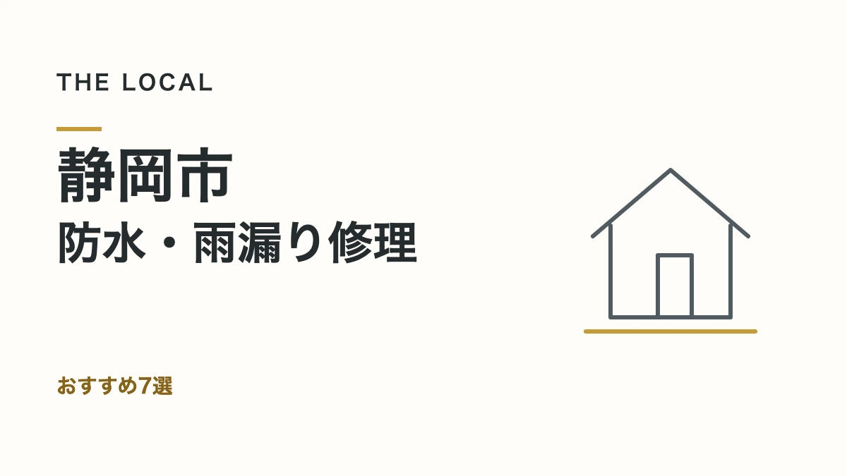 静岡市・防水・雨漏り修理｜おすすめ7選（記事サムネイル）