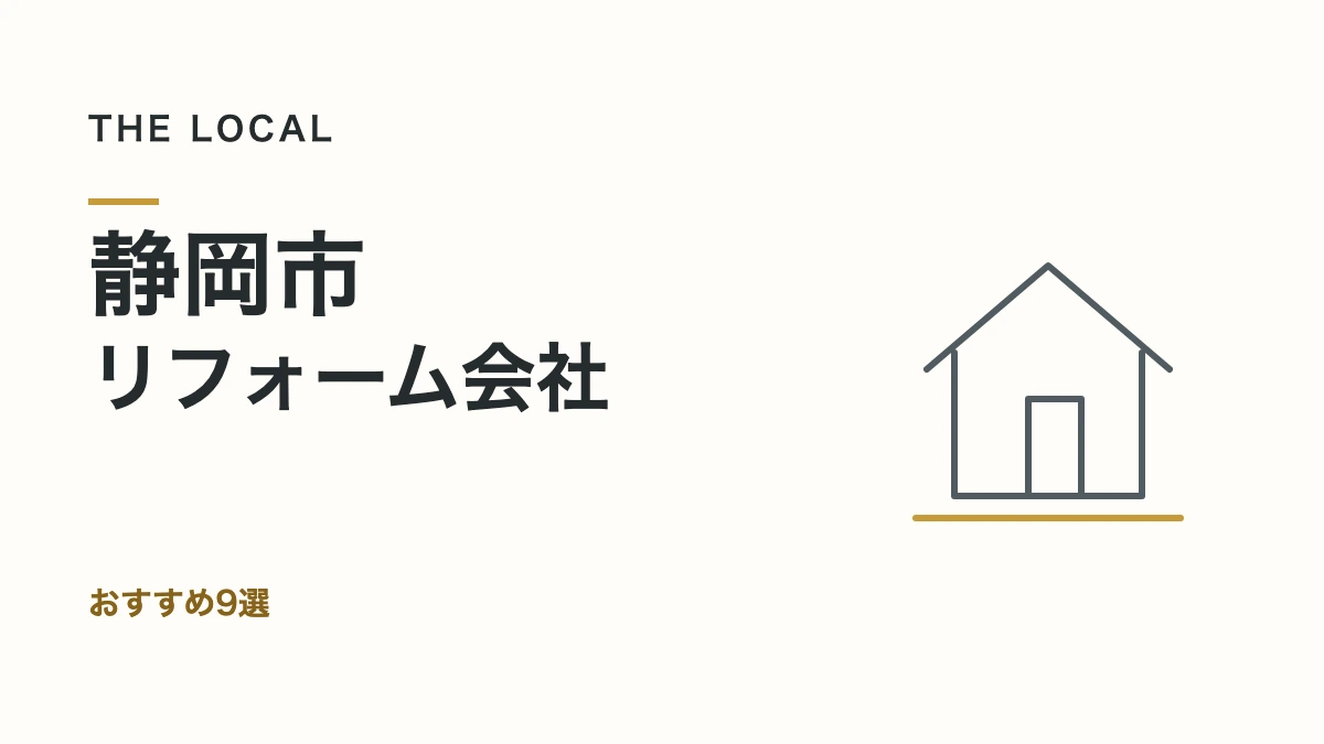 静岡市・リフォーム会社｜おすすめ9選（記事サムネイル）