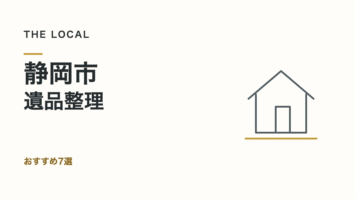 静岡市・遺品整理｜おすすめ7選（記事サムネイル）