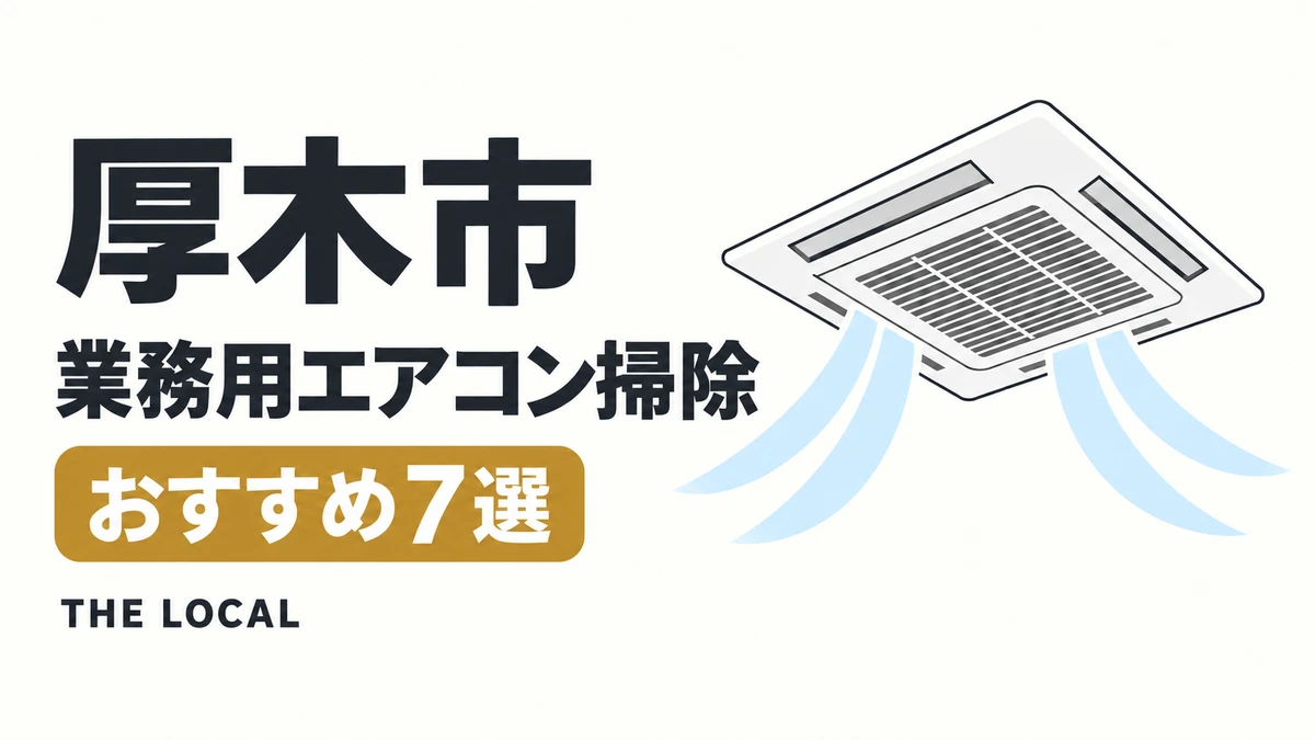 厚木市の業務用エアコン掃除おすすめ7選(イメージイラスト)