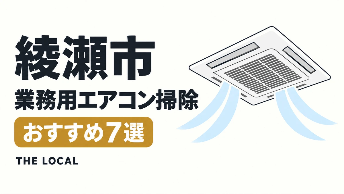 綾瀬市の業務用エアコン掃除おすすめ7選(イメージイラスト)