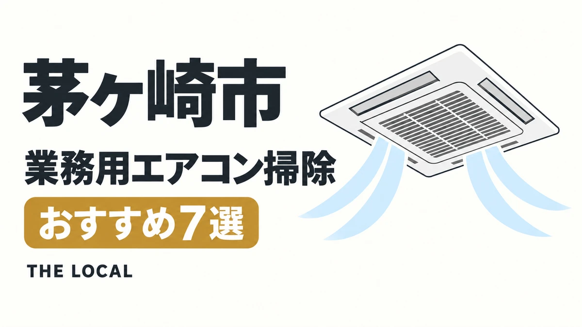 茅ヶ崎市の業務用エアコン掃除おすすめ7選(イメージイラスト)
