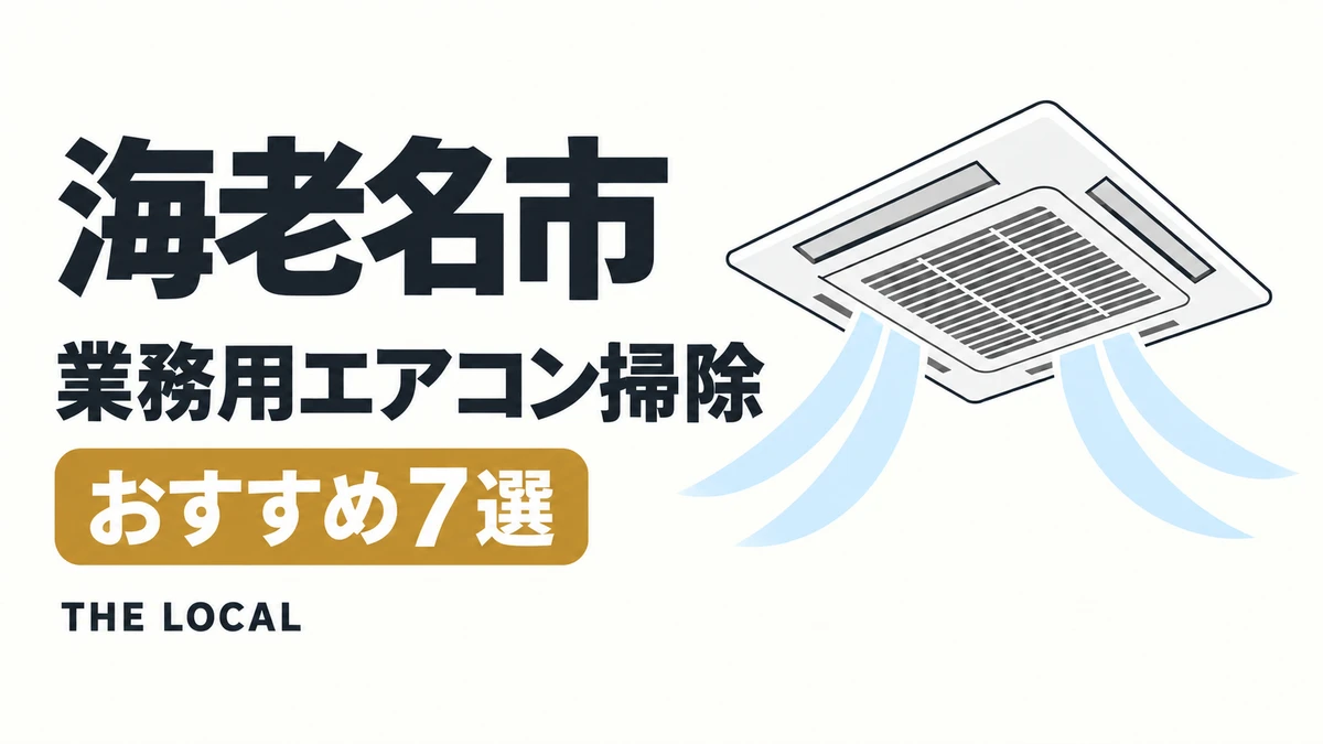 海老名市の業務用エアコン掃除おすすめ7選(イメージイラスト)