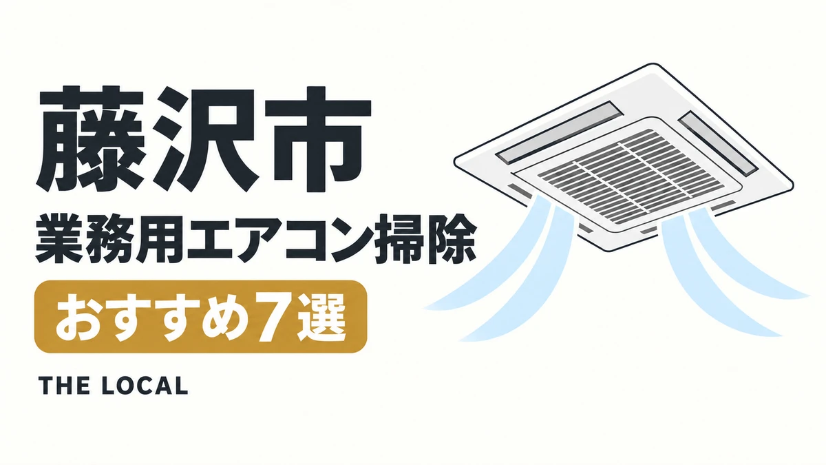 藤沢市の業務用エアコン掃除おすすめ7選(イメージイラスト)