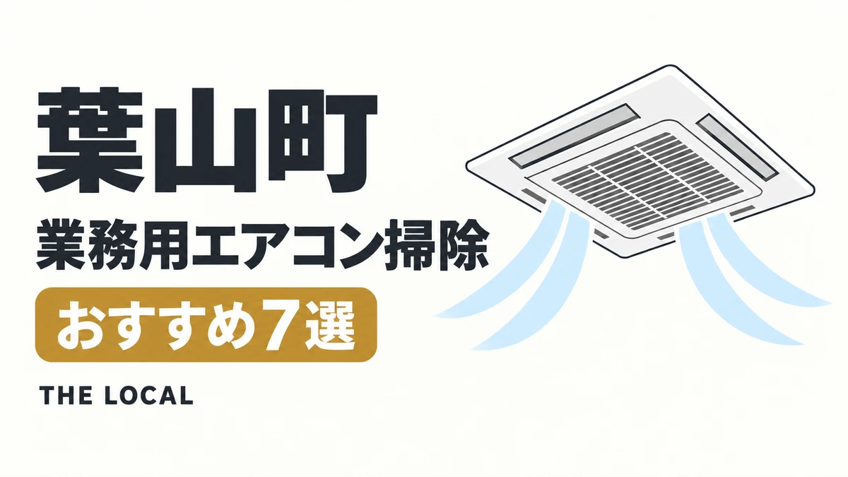 葉山町の業務用エアコン掃除おすすめ7選（イメージイラスト）