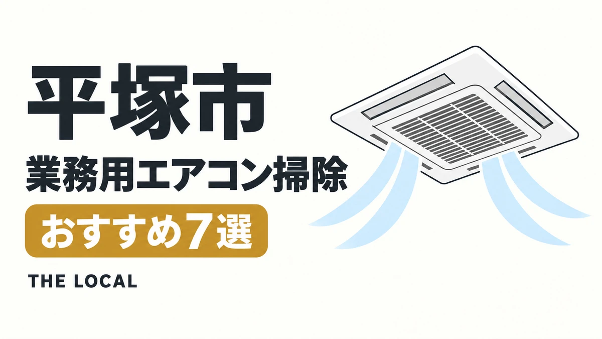 平塚市の業務用エアコン掃除おすすめ7選（イメージイラスト）