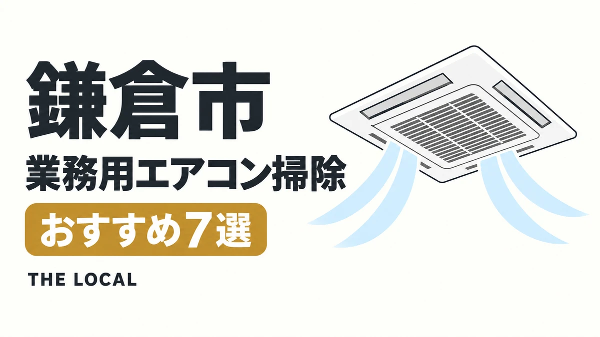 鎌倉市の業務用エアコン掃除おすすめ7選(イメージイラスト)