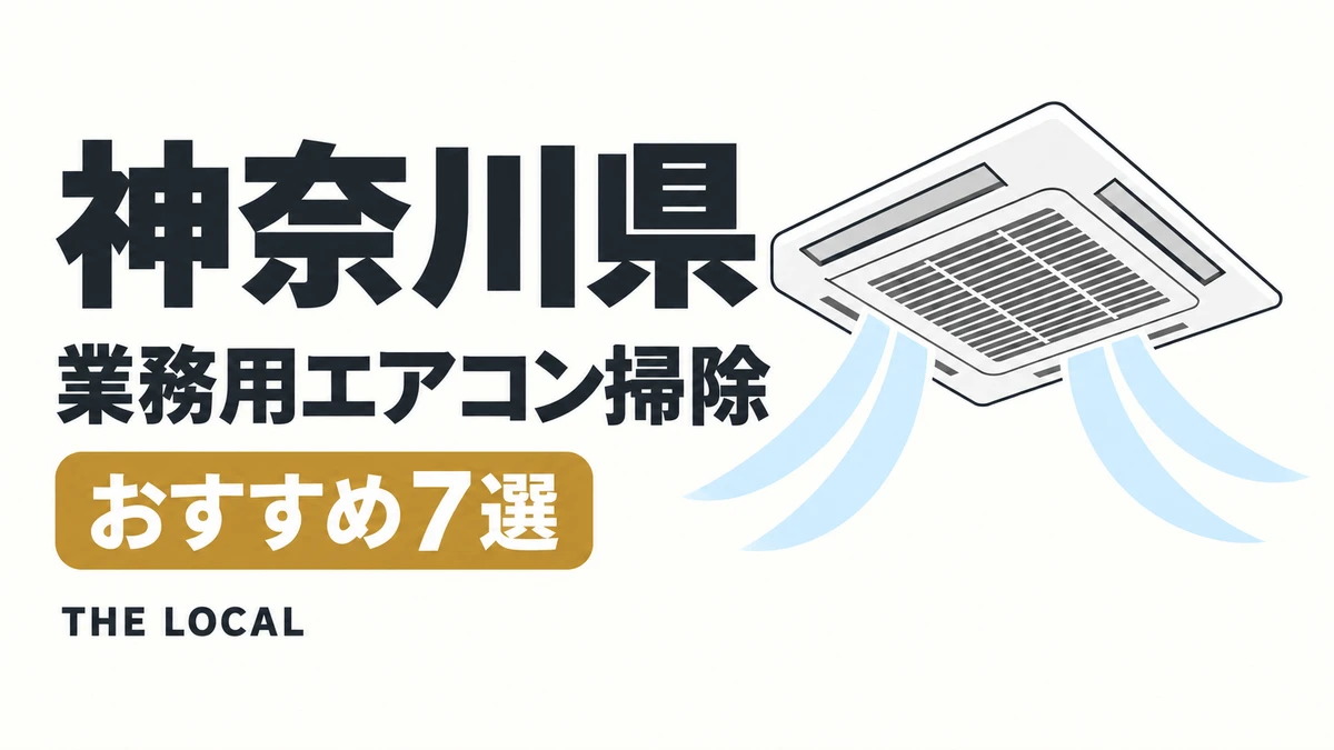 神奈川県の業務用エアコン掃除おすすめ7選(イメージイラスト)