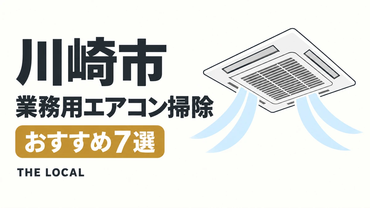 川崎市の業務用エアコン掃除おすすめ7選（イメージイラスト）
