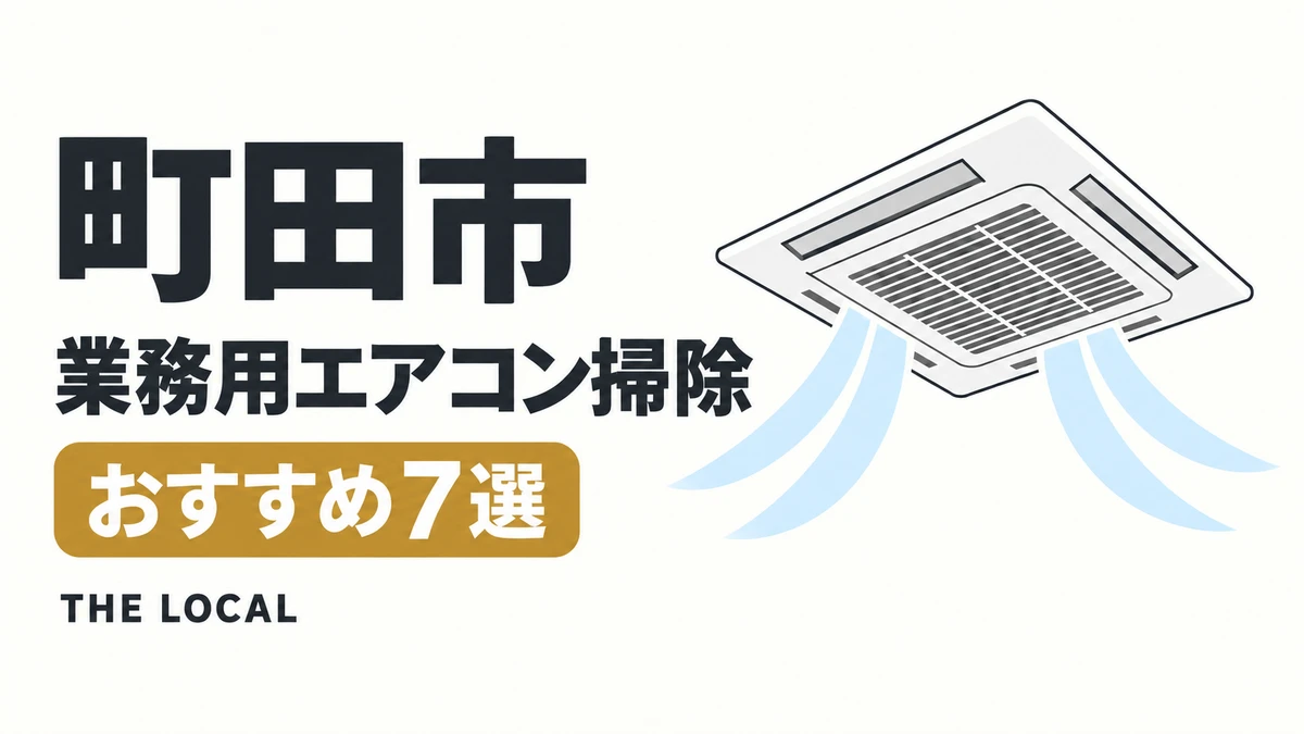 町田市の業務用エアコン掃除おすすめ7選(イメージイラスト)