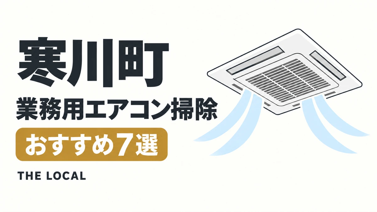 寒川町の業務用エアコン掃除おすすめ7選(イメージイラスト)