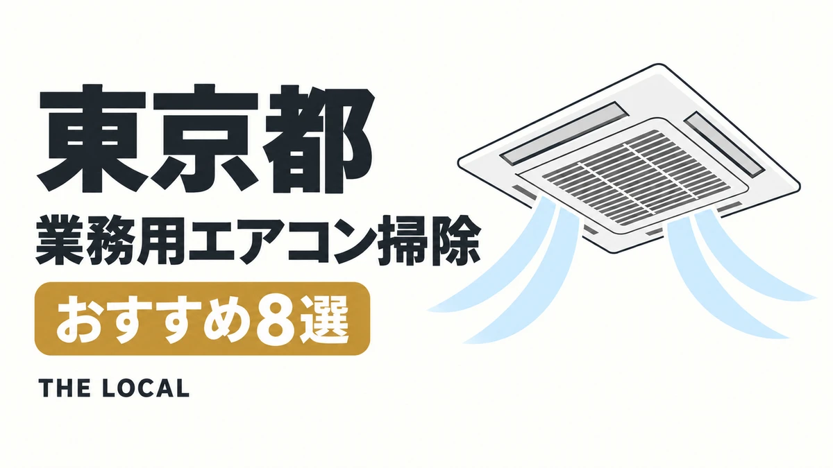 東京都の業務用エアコン掃除おすすめ8選（イメージイラスト）