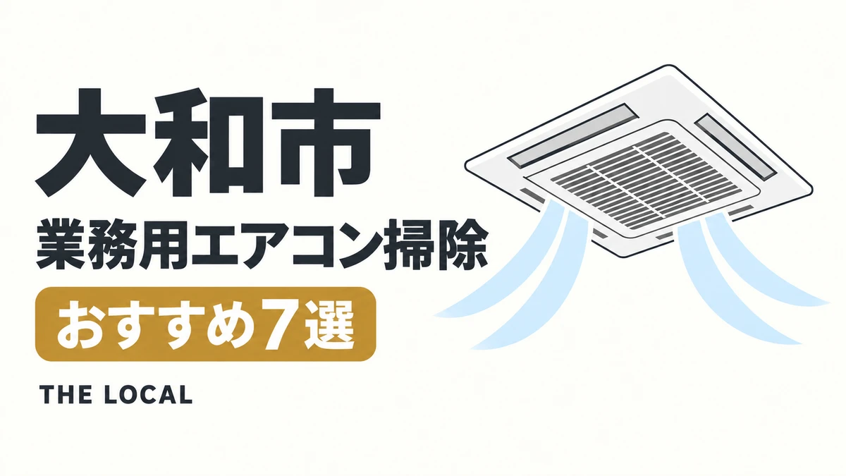 大和市の業務用エアコン掃除おすすめ7選(イメージイラスト)