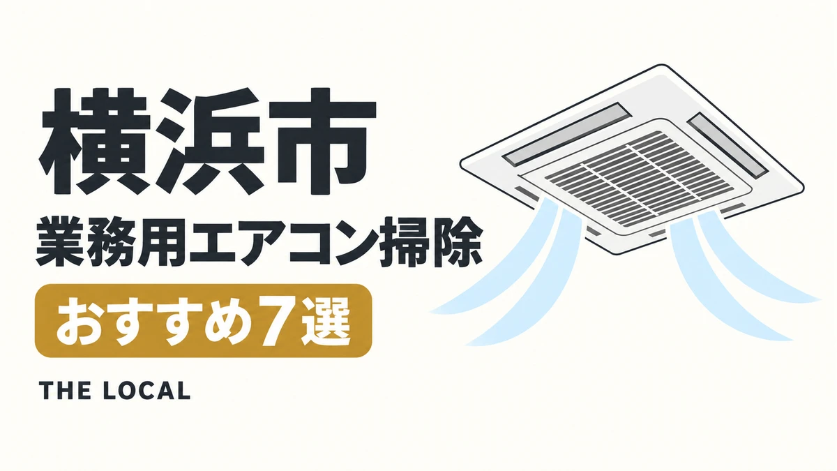 横浜市の業務用エアコン掃除おすすめ7選(イメージイラスト)