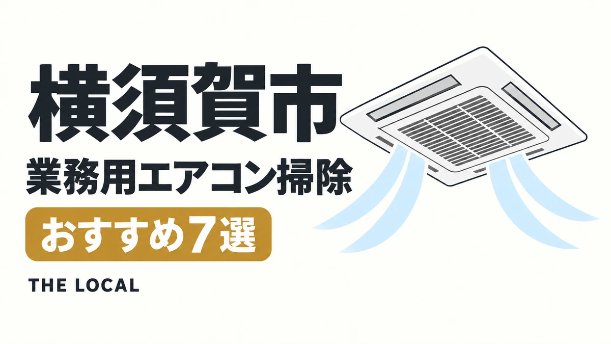 横須賀市の業務用エアコン掃除おすすめ7選(イメージイラスト)
