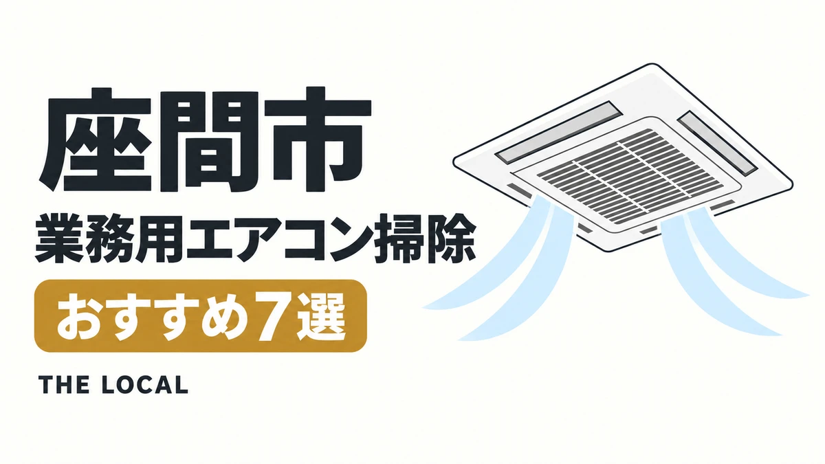 座間市の業務用エアコン掃除おすすめ7選（イメージイラスト）