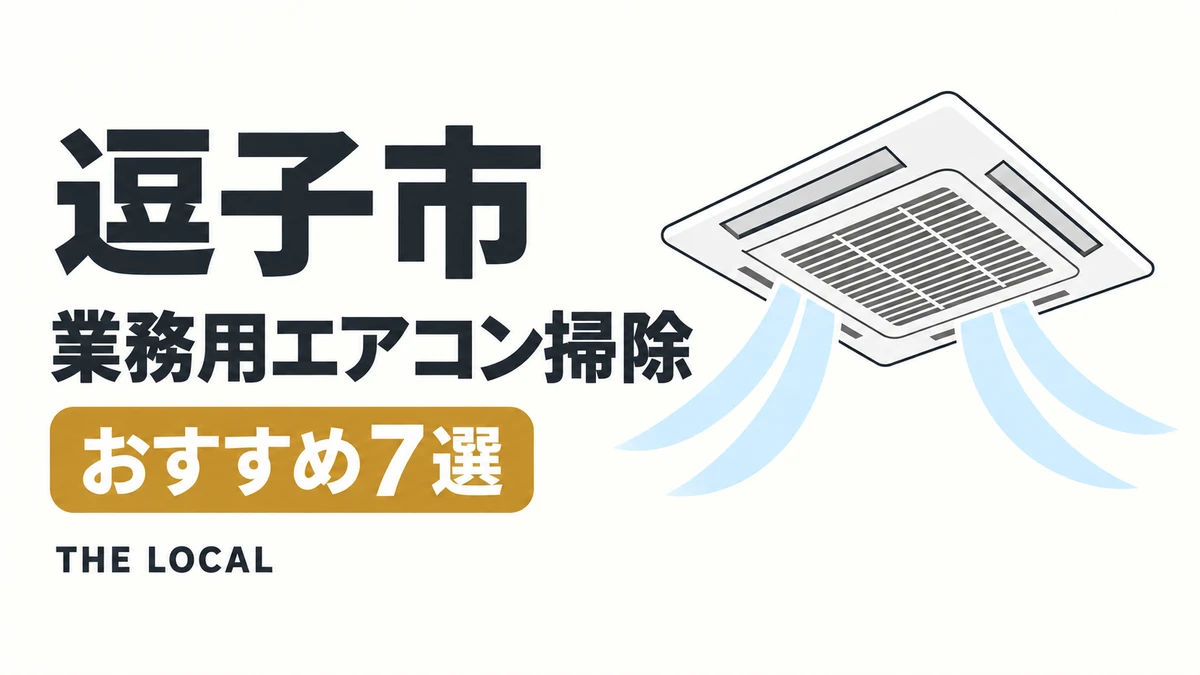 逗子市の業務用エアコン掃除おすすめ7選（イメージイラスト）