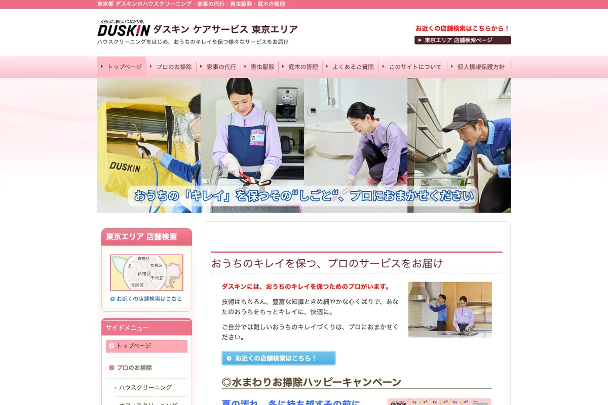 ダスキン ケアサービス東京エリア公式サイトのスクリーンショット
