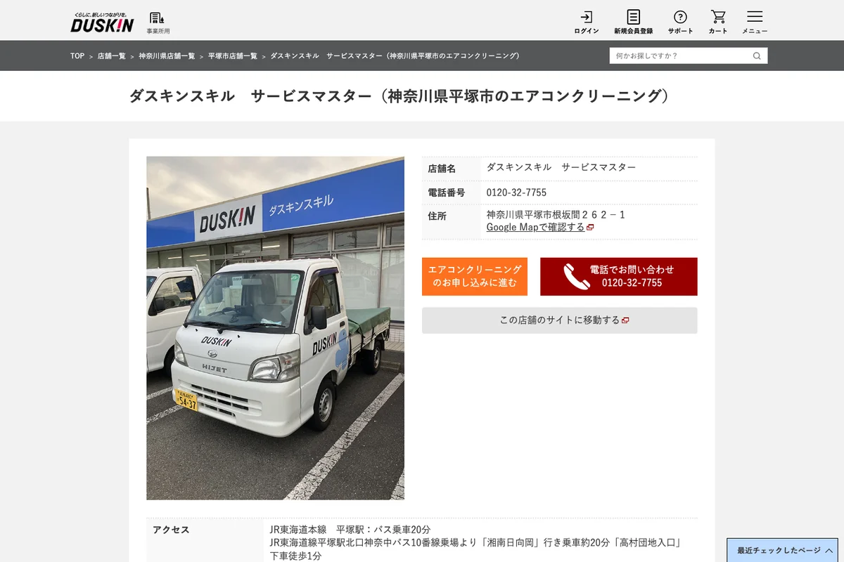 ダスキンスキル サービスマスター公式サイトのスクリーンショット
