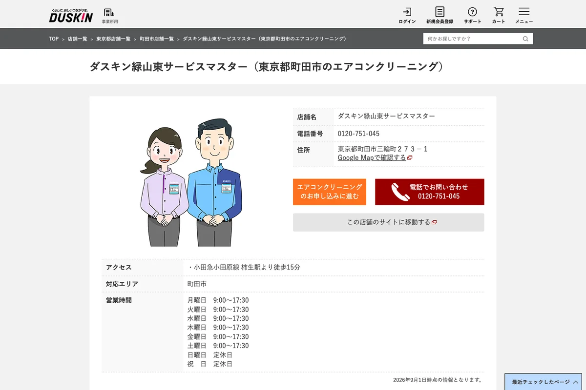 ダスキン緑山東サービスマスター公式サイトのスクリーンショット