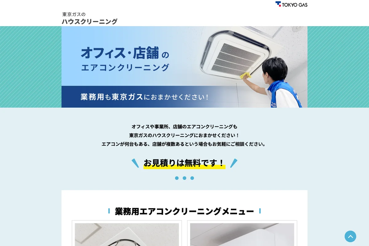 東京ガスのハウスクリーニング公式サイトのスクリーンショット