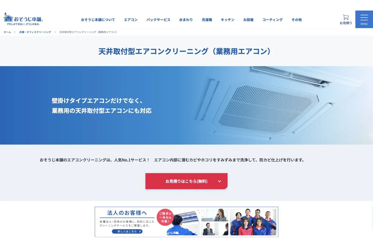 おそうじ本舗公式サイトのスクリーンショット