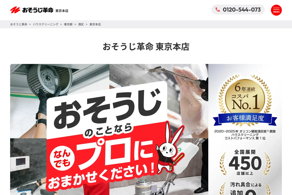 おそうじ革命 東京本店公式サイトのスクリーンショット