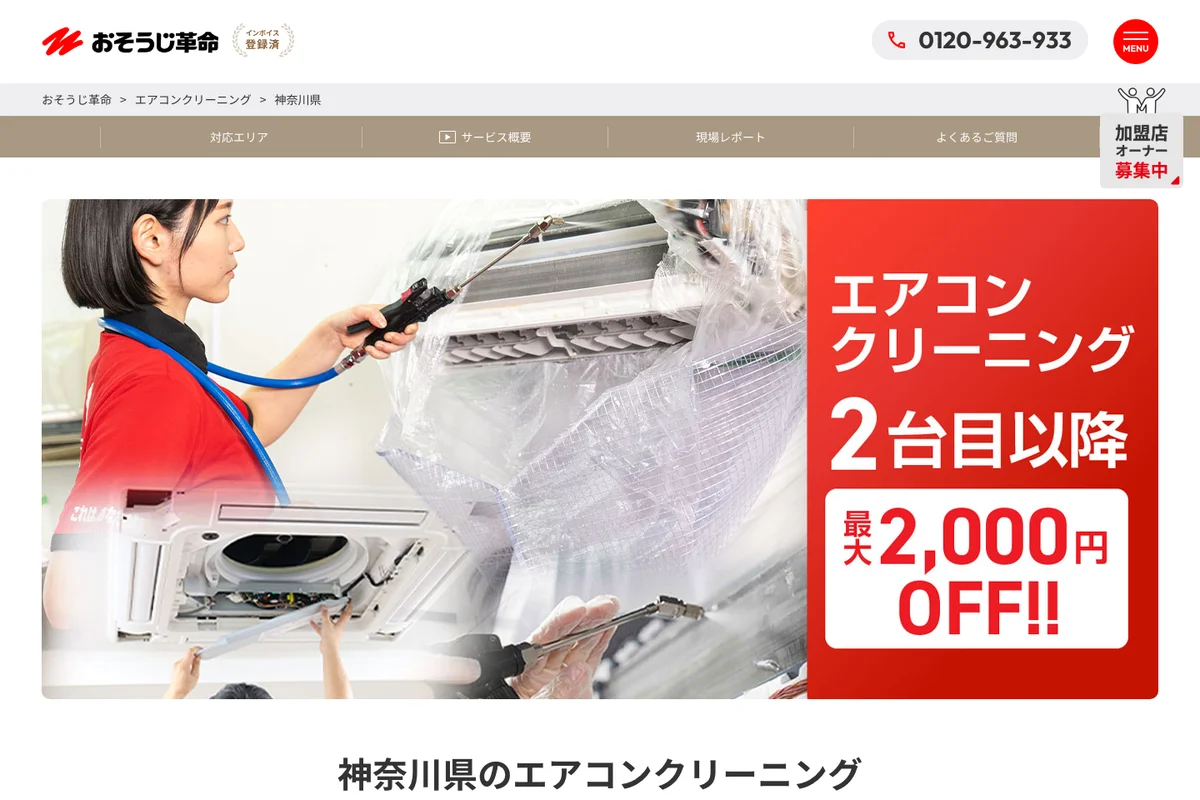 おそうじ革命公式サイトのスクリーンショット