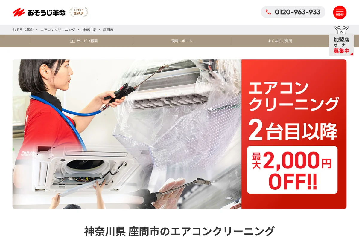 おそうじ革命公式サイトのスクリーンショット